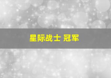 星际战士 冠军